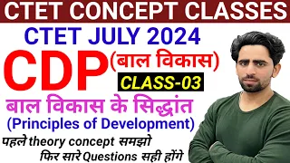 CTET Concept Classes | Class -03 | CDP (bal vikas) | बाल विकास के सिद्धांत | CDP theory class | CTET