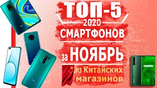 ТОП 5 смартфонов за НОЯБРЬ 2020 из Китая от 65$ до 500 долларов