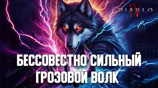 Крутейший билд друида на молниях для любого контента! Большой гайд со всей инфой. Diablo 4, 3 Сезон