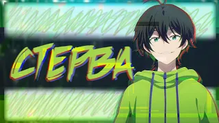 Miya {Стерва} Мия ||SK8