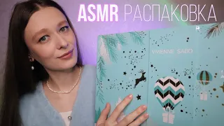 ASMR Распаковка адвент календаря Vivienne Sabó 🗓💄💋