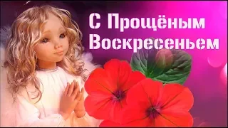 Прости меня и я тебя прощаю. Прощёное Воскресенье. Где прощенье — там любовь! #Мирпоздравлений