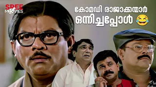 😂സംശയം ഇല്ല പോക്ക് കേസാണ്😂| Vettam Movie Scenes | Dileep | Malayalam Comedy Movies