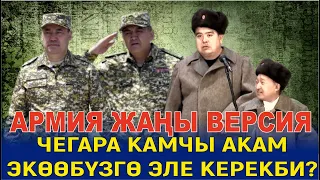 ЖАҢЫ ВЕРСИЯ//ТЫНАР БОРОНЧУ "АРМИЯ" БООРДУ ЭЗГЕН ТАМАША