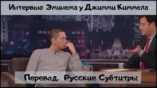 Интеpвью Эминeма у Дж. КиMмела (Перевод Русские Субтитры) 2009