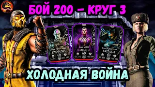 Новогодняя команда Холодной Войны против боссов! Бой 200, Башня Тёмной Королевы Mortal Kombat Mobile