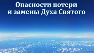 "Опасности потери и замены Духа Святого". С. Н. Елисеев. МСЦ ЕХБ