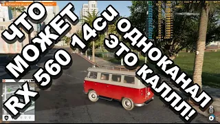 Тест rx 560 2gb 14cu и ryzen 5 1600 в тяжелых/современных играх одноканальный режим памяти