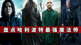 盘点哈利波特最强魔法师，哈利实力最弱？伏地魔也仅仅排在第三