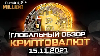 ОБЗОР КРИПТОВАЛЮТ от 15.11.21 ✖ БИТКОИН ПРОГНОЗ ✖ и 50 Альткоинов 🎁 НОВЫЙ РОЗЫГРЫШ $100