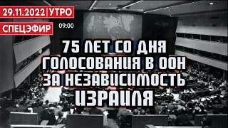 75 лет со дня голосования в ООН за независимость Израиля. СПЕЦЭФИР 🔴 29 ноября | Утро