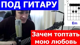 Смысловые галлюцинации - Зачем топтать аккорды 🎸 кавер табы как играть на гитаре | pro-gitaru.ru