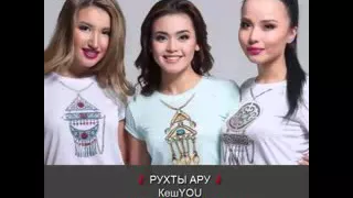 Кешю тобы рухты ару жаңа əн  2016