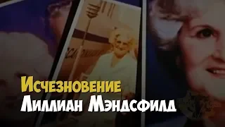 Расследование исчезновения Лиллиан Мэндсфилд | Криминальная история