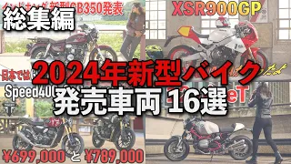 【総集編】2024年に出る予定の新型バイク＆モデルチェンジ纏め16選【作業BGM】HONDA YAMAHA SUZUKI KAWASAKI DUCATI BMW