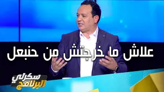 علاء الشابي : علاش ما خرجتش من حنبعل حتى  كيف كلمتك باش تخرج و تجي معانا ما حبيتش.
