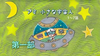 Omi of the Stars  (Trilogy Omistars) Ami Little Alien (Japanese) Episodes 1-7