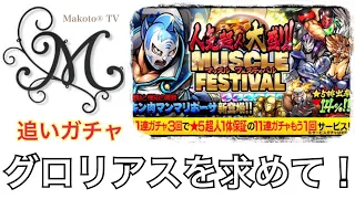 【マッスルショット】人気超人大盛り！マッスルフェスティバル【追いガチャ】