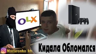 Кидала с OLX обломался при продаже