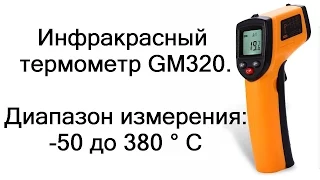 Пирометр.Бесконтактный инфракрасный термометр GM320