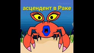 асценден в Раке- вечные дети.