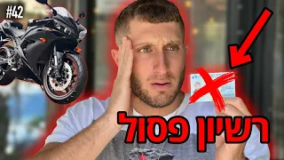 פסלו לי את הרשיון נהיגה!! (הסיפור האמיתי)