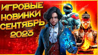 ИГРЫ СЕНТЯБРЯ 2023 | НОВИНКИ И ГРОМКИЕ РЕЛИЗЫ | НОВЫЕ ИГРЫ PC, PS4, PS5, XBOX SERIES X|S