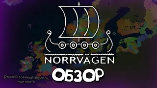 NORRVÄGEN обзор мода в Age of History 2. Прохождение Age of Civilization 2.