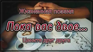 ПОКА ВАС ДВОЕ... 💯 Стих со смыслом. 💯 Правда. 💯 Жизненная поэзия.