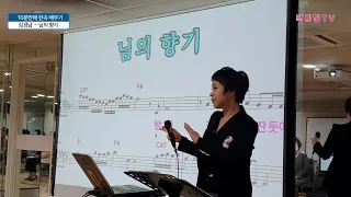 님의향기 - 김경남 / 10분만에 배우기 / 박미현노래교실