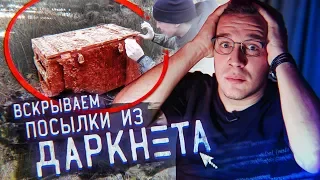 Жуткая ПОСЫЛКА с ДАРКНЕТ + Гусейн Гасанов