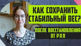 КАК УДЕРЖАТЬ СТАБИЛЬНЫЙ ВЕС после восстановления от РПП?