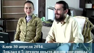 1.Доклад «Реальный опыт жизни вне города» (2014)