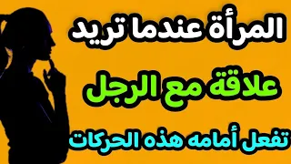 علامات تثبت أن المرأة تريد علاقة معك وتريد منك القيام بخطوة