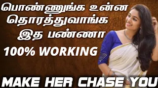 How To Make A Girl Chase You | 100% Girls Will Chase You If You Use This Trick (IN TAMIL)