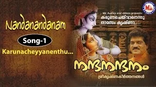 Karuna Cheyvan Enthu Thamasam Krishna MG Sreekumar | Nandanandanam  | Sree Krishna Bhajans | Bhakthi