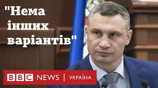 Кличко: Київ запроваджує червону зону