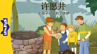 The Wishing Well 2: The Children Meet Huey (许愿井 2：孩子们见到了休伊) | Classics | Chinese | By Little Fox