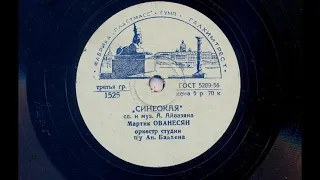 Мартик Ованесян – Синеокая (1956)