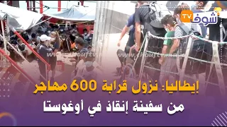 إيطاليا: نزول قرابة 600 مهاجر من سفينة إنقاذ في أوغوستا