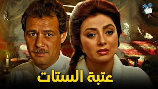 حصرياً فيلم عتبة الستات | بطولة نبيلة عبيد وفاروق الفيشاوي