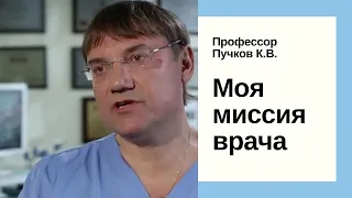 "Моя миссия врача"- профессор, хирург Пучков Константин Викторович