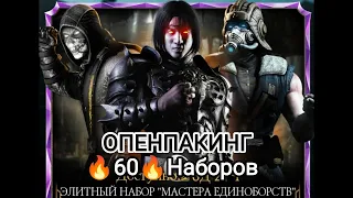 ЭЛИТНЫЙ НАБОР "МАСТЕРА ЕДИНОБОРСТВ" А вот что такое РАНДОМ🇺🇦😬😯🤫🇺🇦 Мортал Комбат Мобайл