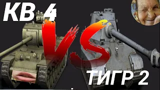 СРАВНЕНИЕ КВ 4 и Tiger ||. ПВП ветка | WoT Blitz.