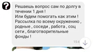 Смс которые приходят от мфо и коллекторов