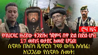 የባህርዳር ዙሪያው ተጋድሎ! ጎጃምና ሸዋ ድል በድል ሆኑ! 17 መኪና ወታደር አመድ ሆኗል! | ሲኖዶሱ በአቡነ ጴጥሮስ ጉዳይ ውሳኔ አሳለፈ! @roha_tv