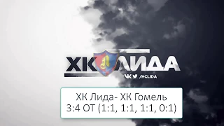 «Лида» - «Гомель» - 3:4 (1:1, 1:1, 1:1, 0:1)  29/09/2018