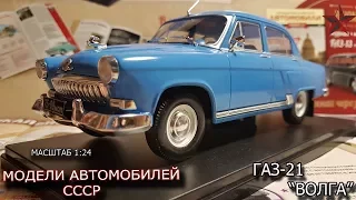 Легенда советского автопрома Газ 21 | Журнальная модель | Автомобиль СССР |