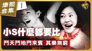 【#ㄎㄧㄤ精彩 1040】小S不允許自己"輸" 愛拚才會贏!《I》