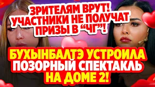 Дом 2 Свежие Новости (11.11.2021) Бухынбалтэ устроила позорный спектакль на Доме 2!